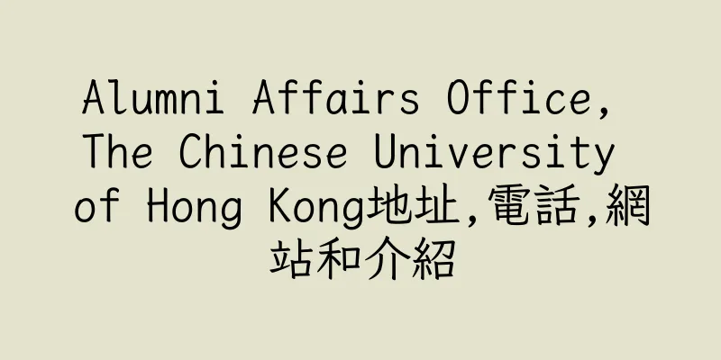 香港Alumni Affairs Office, The Chinese University of Hong Kong地址,電話,網站和介紹