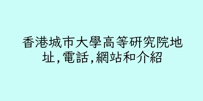 香港城市大學高等研究院地址,電話,網站和介紹