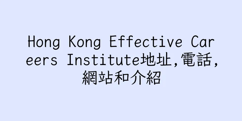 香港Hong Kong Effective Careers Institute地址,電話,網站和介紹