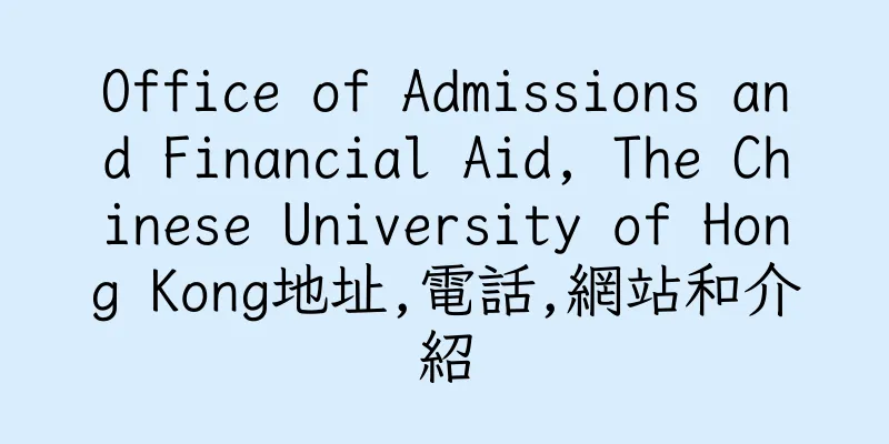 香港Office of Admissions and Financial Aid, The Chinese University of Hong Kong地址,電話,網站和介紹