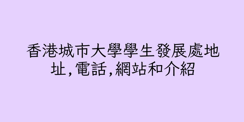 香港城市大學學生發展處地址,電話,網站和介紹