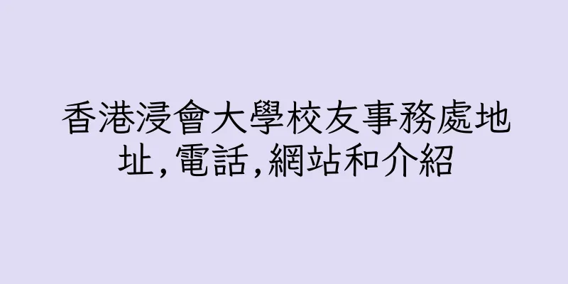 香港浸會大學校友事務處地址,電話,網站和介紹