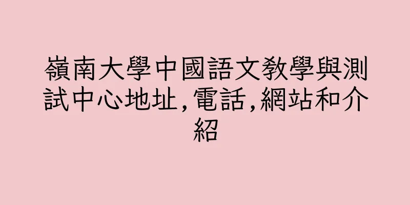 香港嶺南大學中國語文教學與測試中心地址,電話,網站和介紹