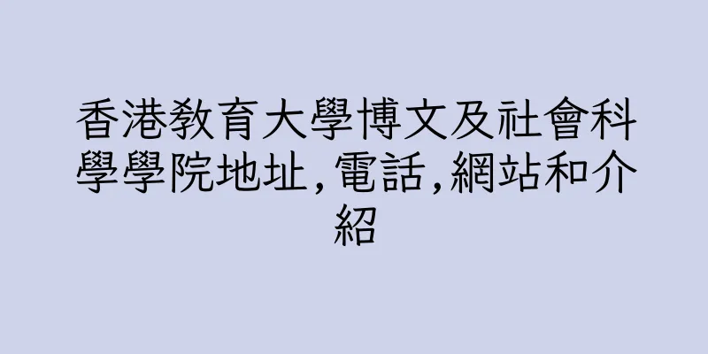 香港教育大學博文及社會科學學院地址,電話,網站和介紹