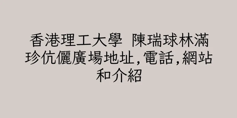 香港理工大學 陳瑞球林滿珍伉儷廣場地址,電話,網站和介紹