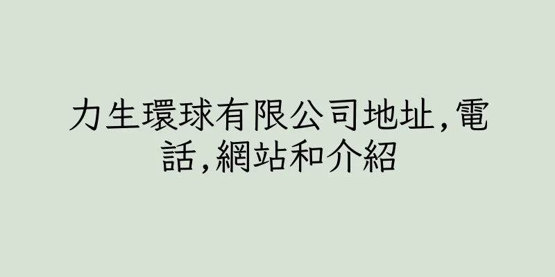 香港力生環球有限公司地址,電話,網站和介紹