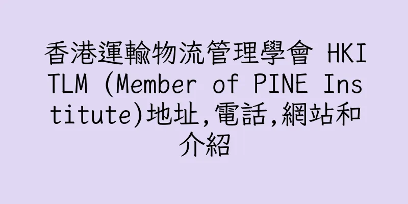 香港運輸物流管理學會 HKITLM (Member of PINE Institute)地址,電話,網站和介紹