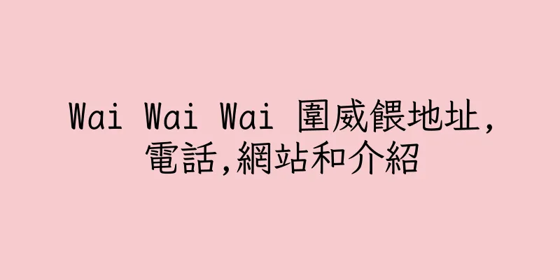 香港Wai Wai Wai 圍威餵地址,電話,網站和介紹