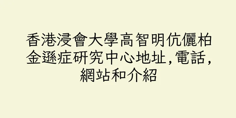 香港浸會大學高智明伉儷柏金遜症研究中心地址,電話,網站和介紹