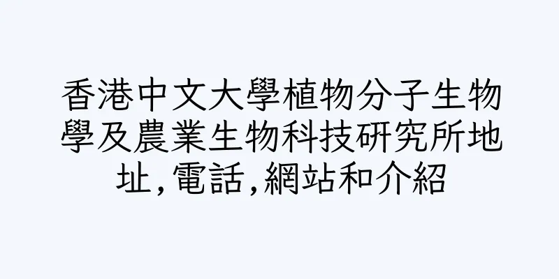 香港中文大學植物分子生物學及農業生物科技研究所地址,電話,網站和介紹