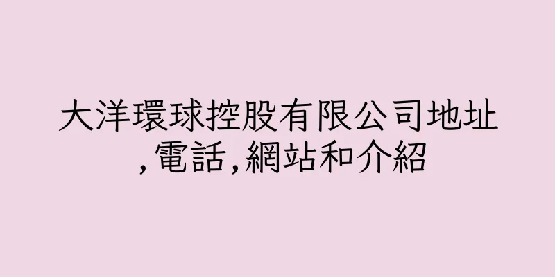 香港大洋環球控股有限公司地址,電話,網站和介紹