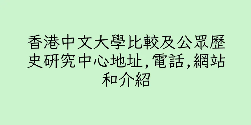 香港中文大學比較及公眾歷史研究中心地址,電話,網站和介紹