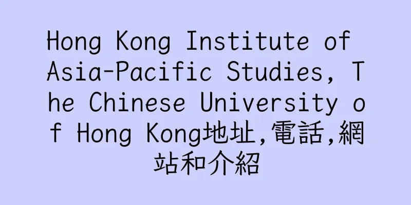 香港Hong Kong Institute of Asia-Pacific Studies, The Chinese University of Hong Kong地址,電話,網站和介紹