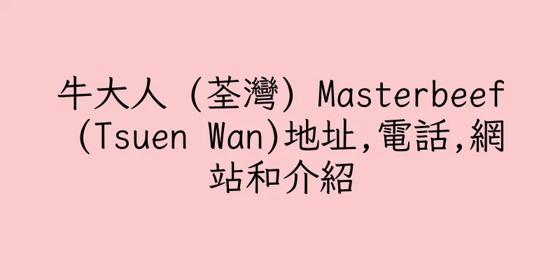 香港牛大人 (荃灣) Masterbeef (Tsuen Wan)地址,電話,網站和介紹