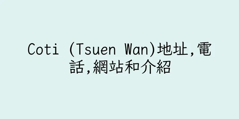 香港Coti (Tsuen Wan)地址,電話,網站和介紹