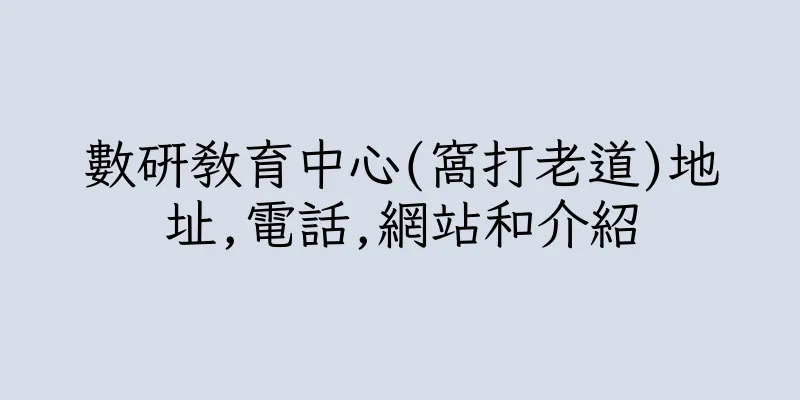 香港數研教育中心(窩打老道)地址,電話,網站和介紹