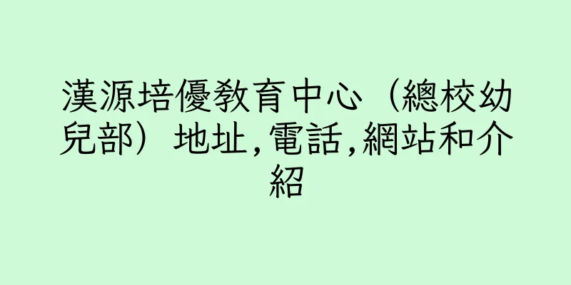 香港漢源培優教育中心（總校幼兒部）地址,電話,網站和介紹