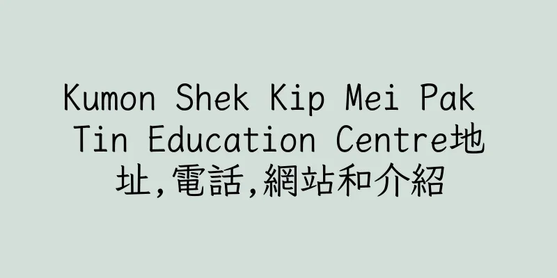 香港Kumon Shek Kip Mei Pak Tin Education Centre地址,電話,網站和介紹