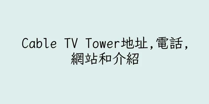 香港Cable TV Tower地址,電話,網站和介紹