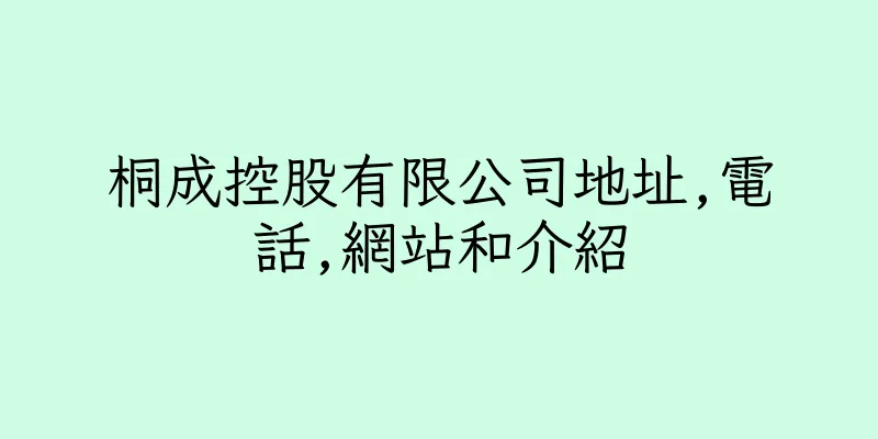 香港桐成控股有限公司地址,電話,網站和介紹