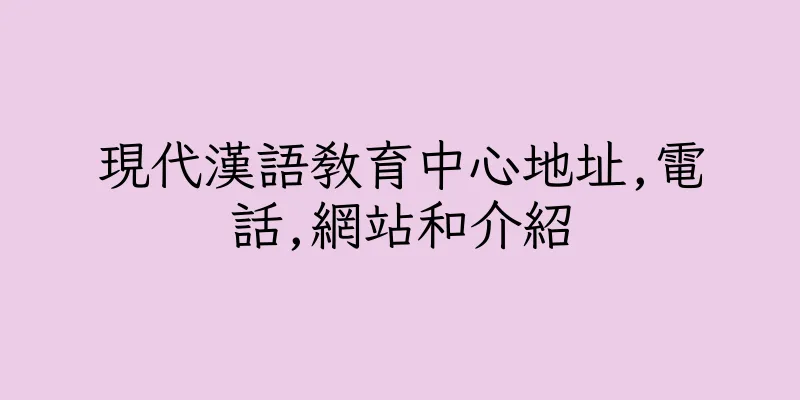 香港現代漢語教育中心地址,電話,網站和介紹