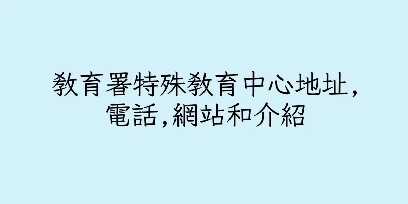 香港教育署特殊教育中心地址,電話,網站和介紹