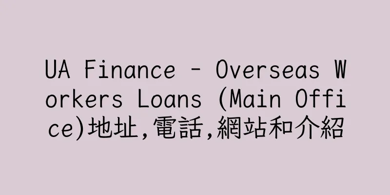 香港UA Finance - Overseas Workers Loans (Main Office)地址,電話,網站和介紹