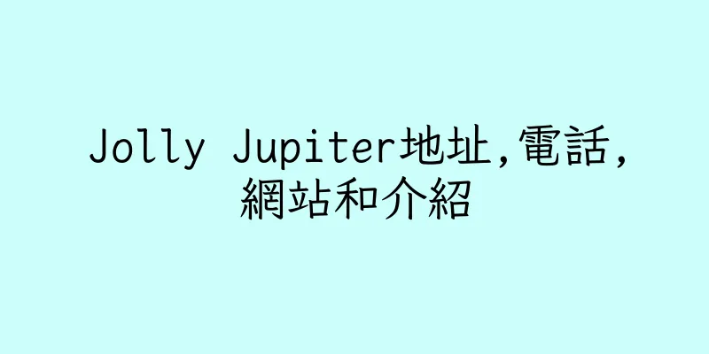 香港Jolly Jupiter地址,電話,網站和介紹