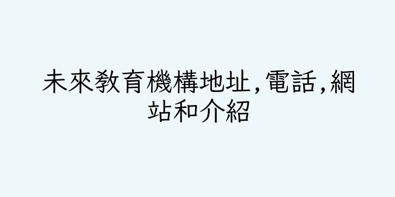 香港未來教育機構地址,電話,網站和介紹