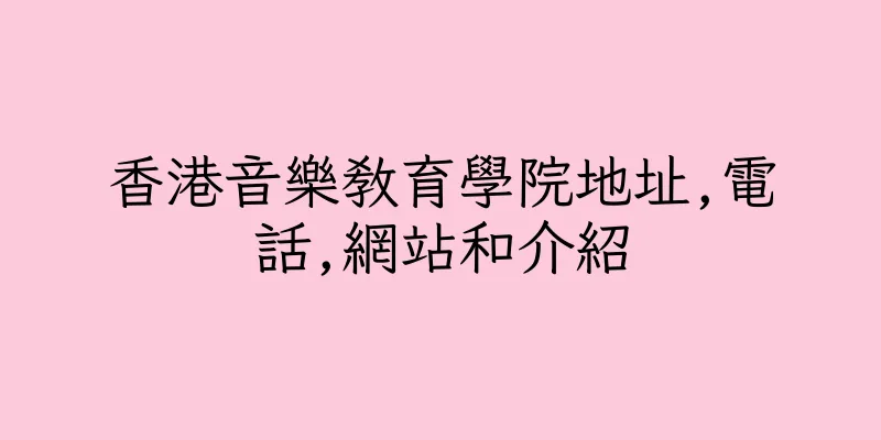 香港音樂教育學院地址,電話,網站和介紹