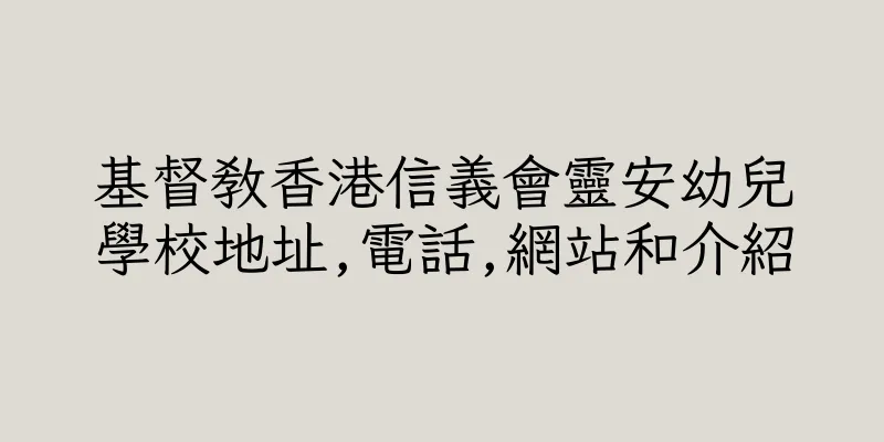 香港基督教香港信義會靈安幼兒學校地址,電話,網站和介紹