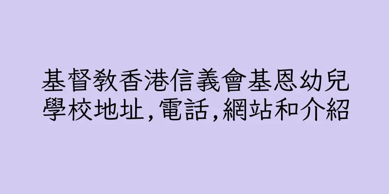 香港基督教香港信義會基恩幼兒學校地址,電話,網站和介紹