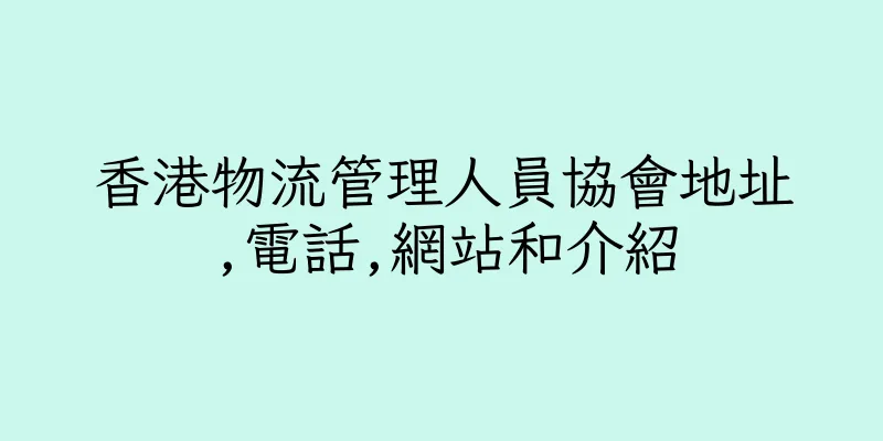 香港物流管理人員協會地址,電話,網站和介紹