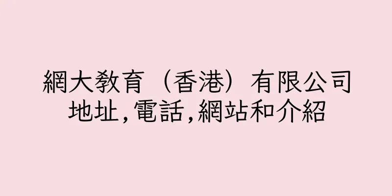 香港網大教育（香港）有限公司地址,電話,網站和介紹