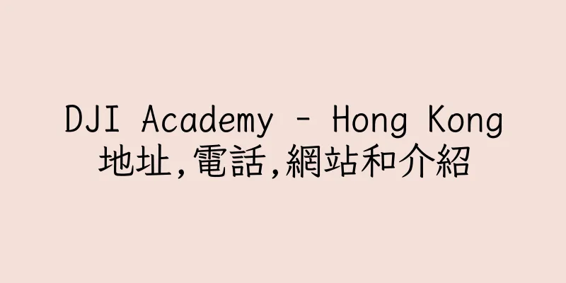 香港DJI Academy - Hong Kong地址,電話,網站和介紹