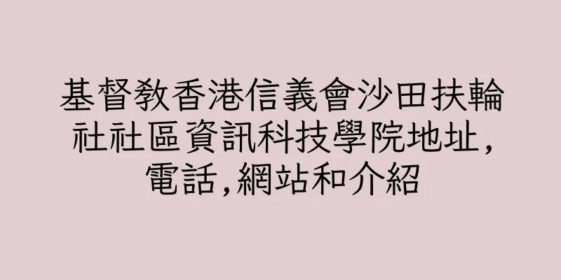 香港基督教香港信義會沙田扶輪社社區資訊科技學院地址,電話,網站和介紹