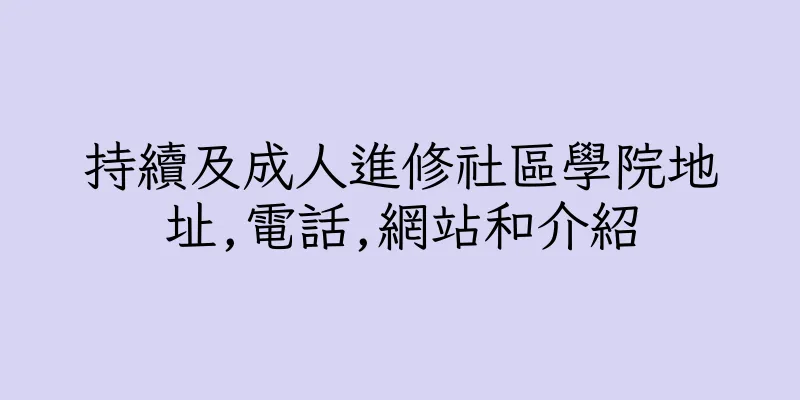 香港持續及成人進修社區學院地址,電話,網站和介紹