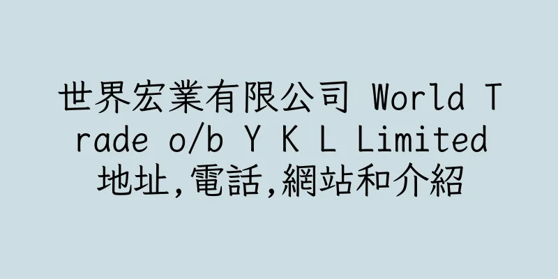 香港世界宏業有限公司 World Trade o/b Y K L Limited地址,電話,網站和介紹