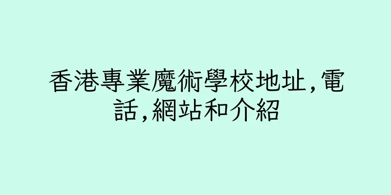 香港專業魔術學校地址,電話,網站和介紹