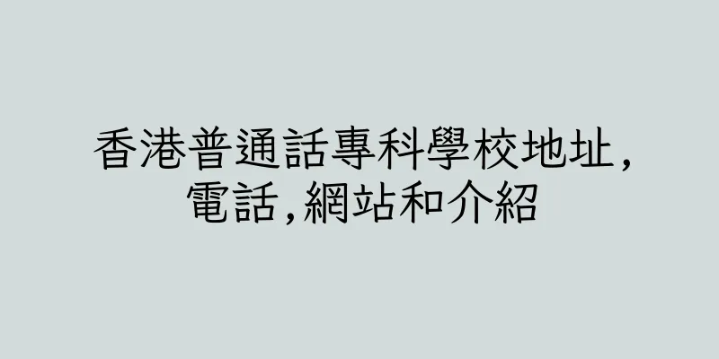 香港普通話專科學校地址,電話,網站和介紹