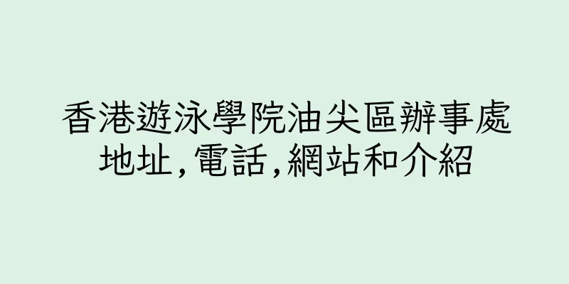 香港遊泳學院油尖區辦事處地址,電話,網站和介紹