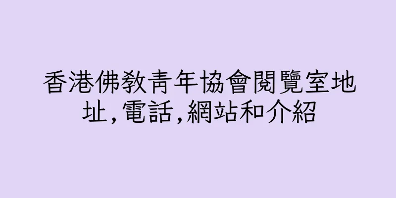 香港佛教青年協會閱覽室地址,電話,網站和介紹