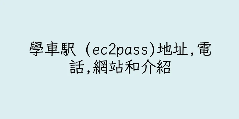 香港學車駅 (ec2pass)地址,電話,網站和介紹