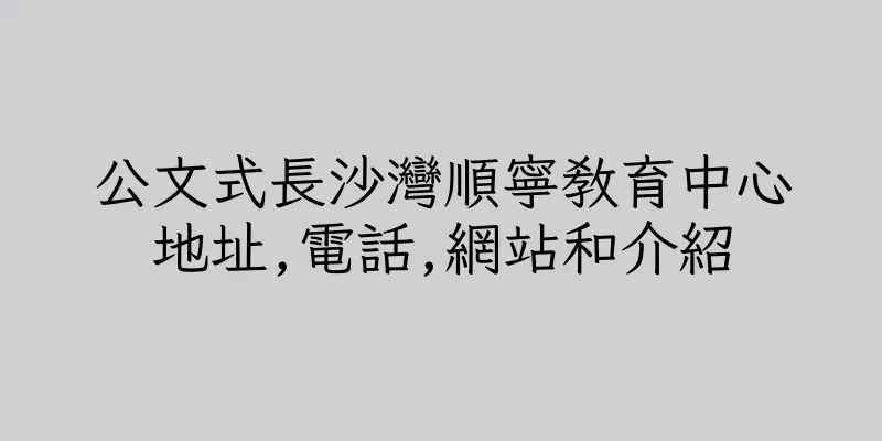 香港公文式長沙灣順寧教育中心地址,電話,網站和介紹