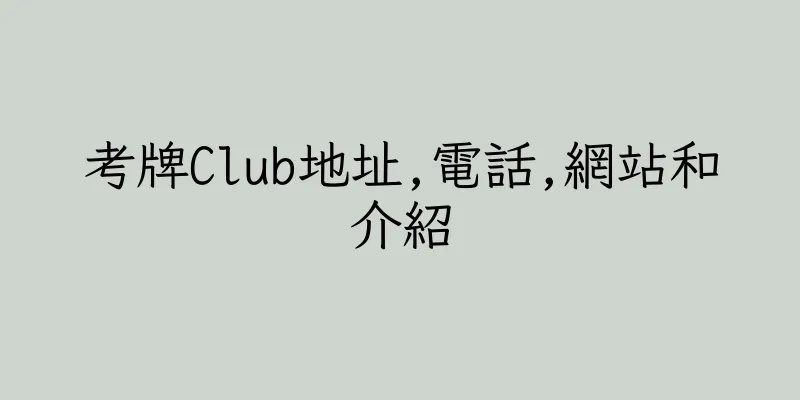 香港考牌Club地址,電話,網站和介紹