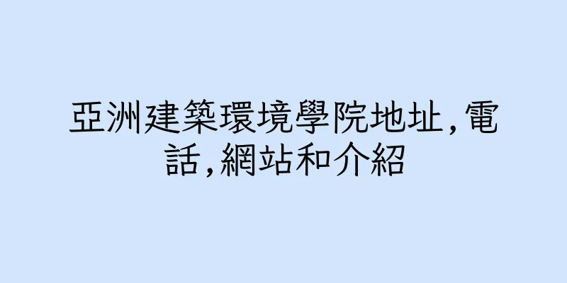 香港亞洲建築環境學院地址,電話,網站和介紹