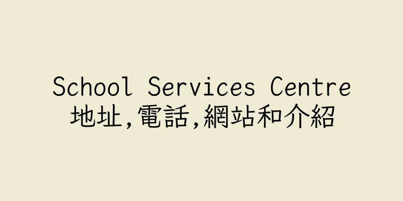 香港School Services Centre地址,電話,網站和介紹