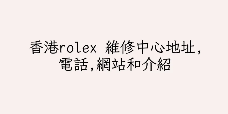 香港rolex 維修中心地址,電話,網站和介紹