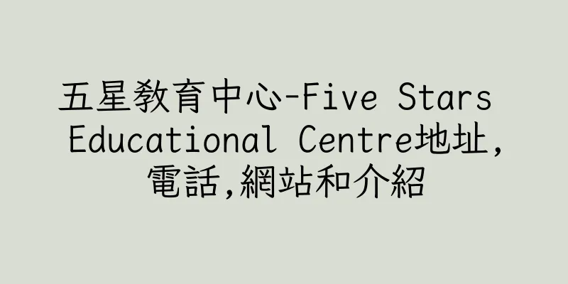 香港五星教育中心-Five Stars Educational Centre地址,電話,網站和介紹