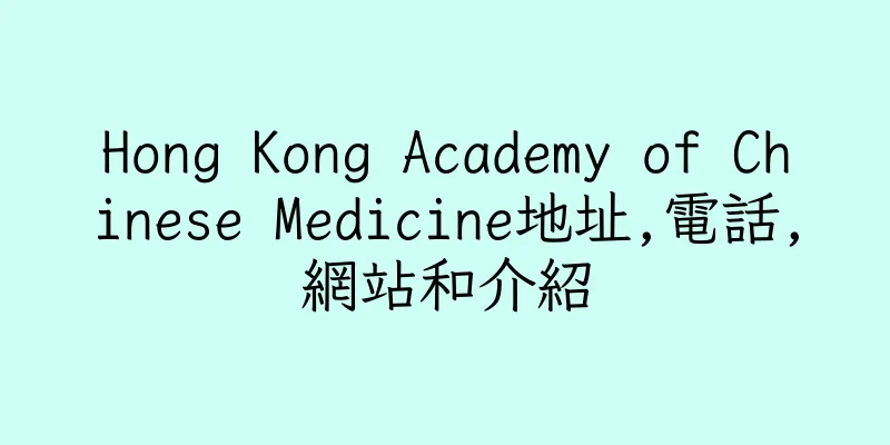 香港Hong Kong Academy of Chinese Medicine地址,電話,網站和介紹